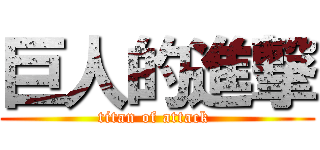 巨人的進撃 (titan of attack )