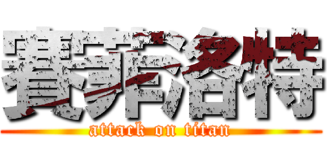 賽菲洛特 (attack on titan)