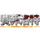 賽菲洛特 (attack on titan)