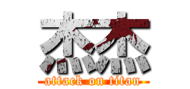 杰杰 (attack on titan)