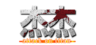 杰杰 (attack on titan)