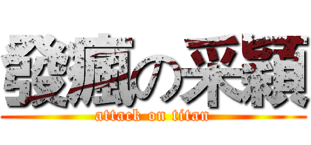發瘋の采穎 (attack on titan)