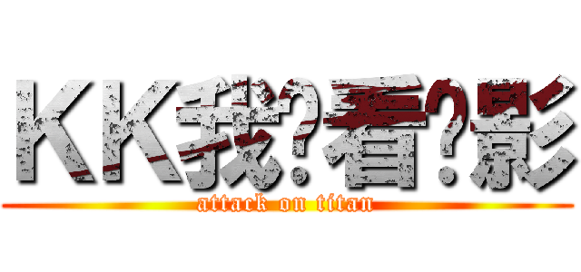 ＫＫ我爱看电影 (attack on titan)