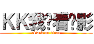 ＫＫ我爱看电影 (attack on titan)
