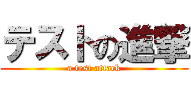 テストの進撃 (a test attack)