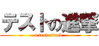 テストの進撃 (a test attack)