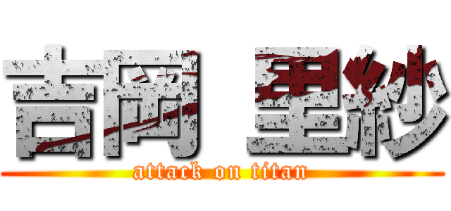 吉岡 里紗 (attack on titan)