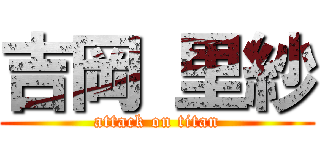 吉岡 里紗 (attack on titan)