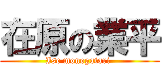 在原の業平 (Ise monogatari )