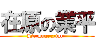 在原の業平 (Ise monogatari )