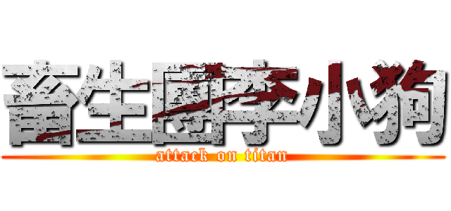 畜生團李小狗 (attack on titan)