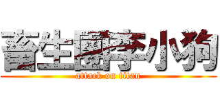畜生團李小狗 (attack on titan)