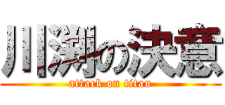 川渕の決意 (attack on titan)