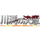 川渕の決意 (attack on titan)