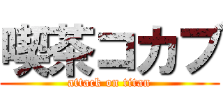 喫茶コカブ (attack on titan)