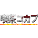 喫茶コカブ (attack on titan)