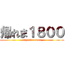 帰れま１８００ (nigasimasenn)