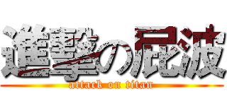 進擊の屁波 (attack on titan)