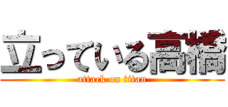 立っている高橋 (attack on titan)