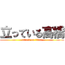 立っている高橋 (attack on titan)