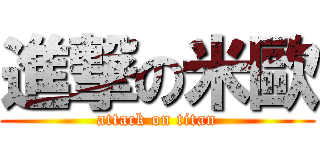 進撃の米歐 (attack on titan)