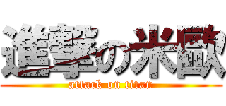 進撃の米歐 (attack on titan)