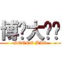 博彥大雞雞 (SOOOO BIG)