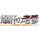 爆肝の老爹 (OH MY GOD)