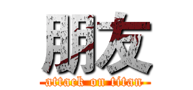 朋友 (attack on titan)