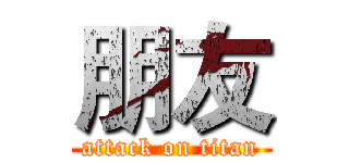 朋友 (attack on titan)