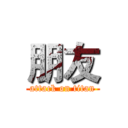 朋友 (attack on titan)