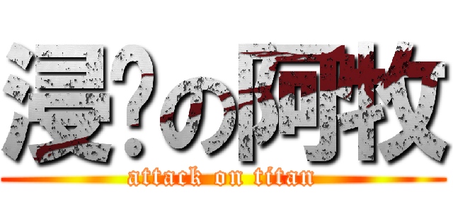 浸雞の阿牧 (attack on titan)