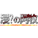 浸雞の阿牧 (attack on titan)