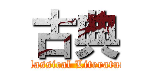 古典 ( Classical Literature)