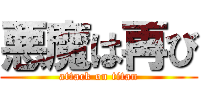 悪魔は再び (attack on titan)