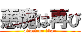 悪魔は再び (attack on titan)