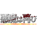 悪魔は再び (attack on titan)