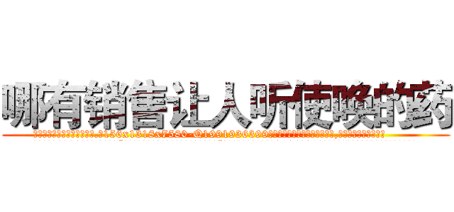 哪有销售让人听使唤的药 (哪有销售让人听使唤的药【电.话156x1318x7580-Q1991936399鑫宏药业】我们做的是长期生意,靠的是老客户长期支持
参考消息网2月20日报道 韩媒称，“剩女多、离婚率高的城市，房价一定会上涨。”这是中国经济学家金岩石2016年12月参加在上海举行的房地产相关论坛时说的话。
)