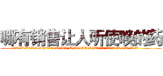 哪有销售让人听使唤的药 (哪有销售让人听使唤的药【电.话156x1318x7580-Q1991936399鑫宏药业】我们做的是长期生意,靠的是老客户长期支持
参考消息网2月20日报道 韩媒称，“剩女多、离婚率高的城市，房价一定会上涨。”这是中国经济学家金岩石2016年12月参加在上海举行的房地产相关论坛时说的话。
)