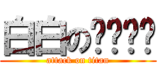 白白のㄋㄟㄋㄟ (attack on titan)