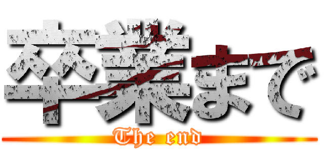 卒業まで (The end)