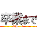 卒業まで (The end)