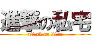 進撃の私宅 (attack on titan)