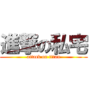 進撃の私宅 (attack on titan)