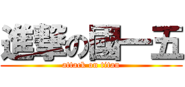 進撃の國一五 (attack on titan)