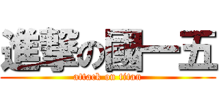 進撃の國一五 (attack on titan)