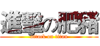 進擊の肥豬 (attack on titan)
