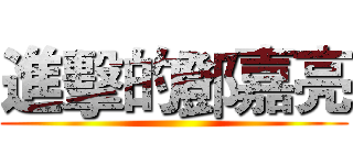 進擊的鄧嘉亮 ()