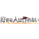 好きな人は作れない (You can not make people who like)