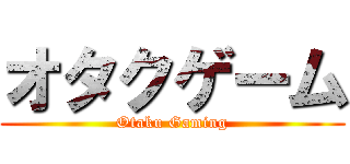 オタクゲーム (Otaku Gaming)